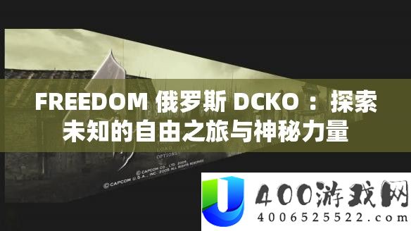 FREEDOM 俄罗斯 DCKO ：探索未知的自由之旅与神秘力量