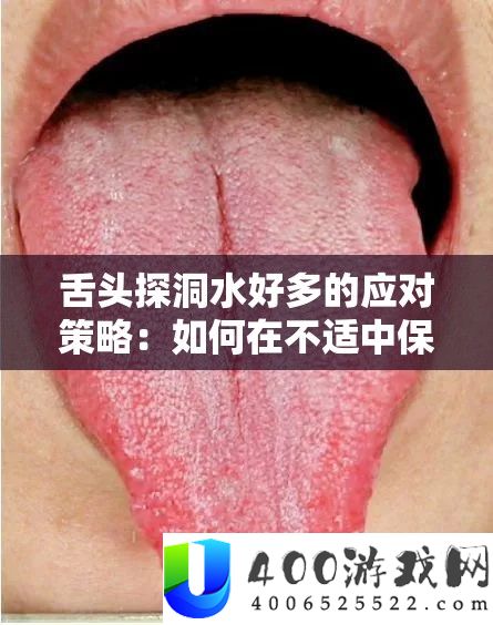 舌头探洞水好多的应对策略：如何在不适中保持舒适