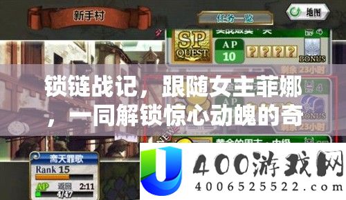 锁链战记，跟随女主菲娜，一同解锁惊心动魄的奇幻冒险之旅