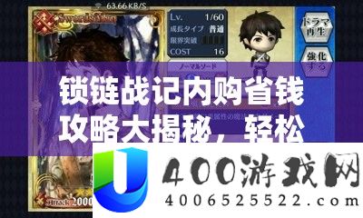 锁链战记内购省钱攻略大揭秘，轻松提拔战力，享用游戏乐趣不剁手
