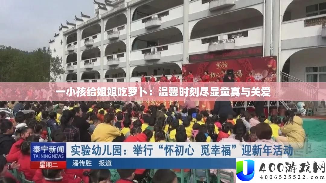 一小孩给姐姐吃萝卜：温馨时刻尽显童真与关爱