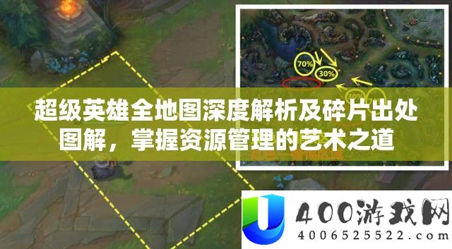 超等英雄全地图深度分析及碎片出处图解，把握资本经管的艺术之道