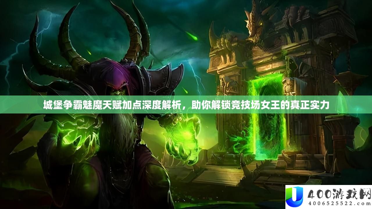 城堡争霸魅魔天赋加点深度解析，助你解锁竞技场女王的真正实力
