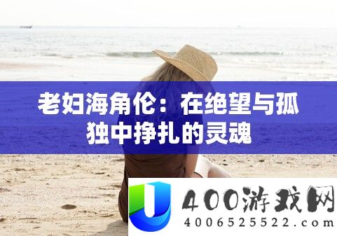 老妇海角伦：在失望与孤苦中挣扎的魂灵