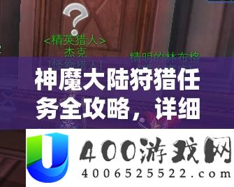 神魔大陆狩猎任务全攻略，详细揭秘各大BOSS刷新位置与打法