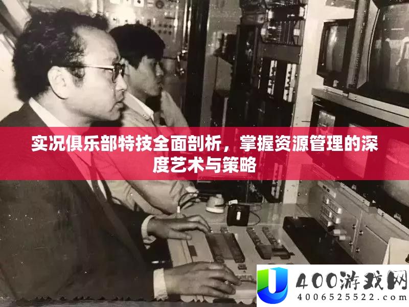实况俱乐部特技全面剖析
