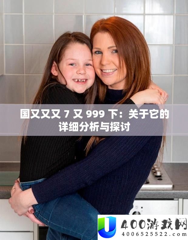 国又又又 7 又 999 下：关于它的具体剖析与切磋