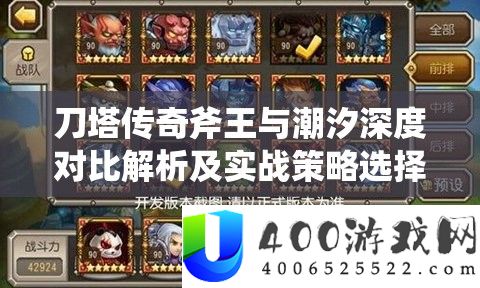 刀塔传奇斧王与潮汐深度对照分析及实战技巧抉择攻略