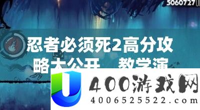 忍者必需死2高分攻略大地下