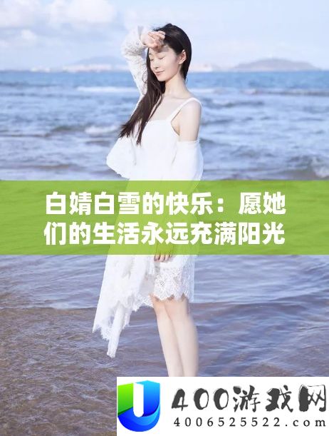 白婧白雪的快乐：愿她们的生活永远充满阳光和欢笑
