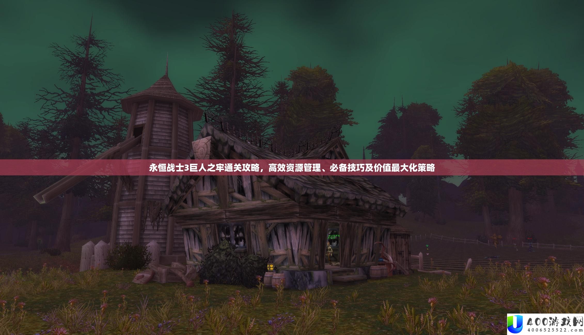 永恒兵士3伟人之牢通关攻略