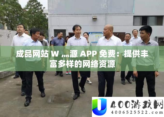 成品网站 W 灬源 APP 免费：提供丰富多样的网络资源