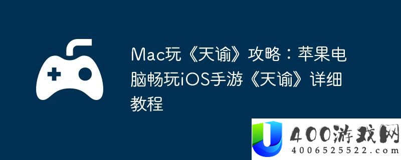 Mac玩天谕攻略