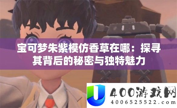 宝可梦贵人模拟香草在哪