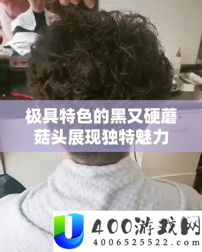 极具特色的黑又硬蘑菇头展现独特魅力
