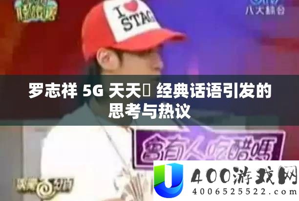 罗志祥 5G 每天奭 经典话语激发的思虑与热议