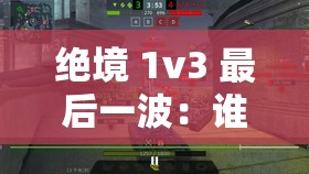 绝境 1v3 最后一波