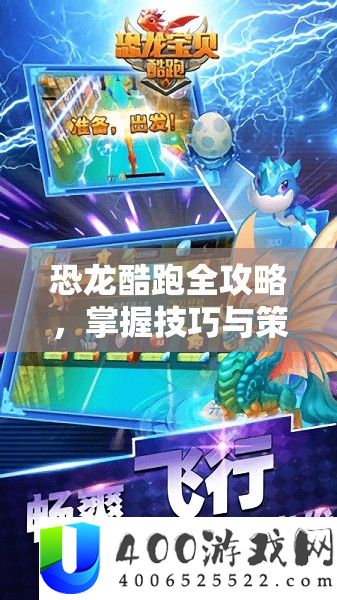 恐龙酷跑全攻略，把握技能与技巧，解锁怪异跑酷新姿态与无穷乐趣