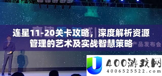 连星11-20关卡攻略，深度分析资本经管的艺术及实战聪明技巧