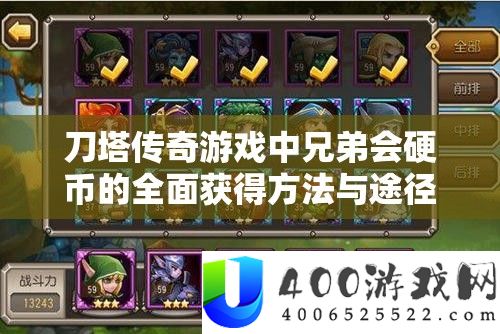 刀塔传奇游戏中兄弟会硬币的全面获得方法与途径深度解析