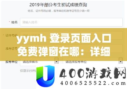 yymh 登录页面进口收费弹窗在哪：具体分析与查找路子