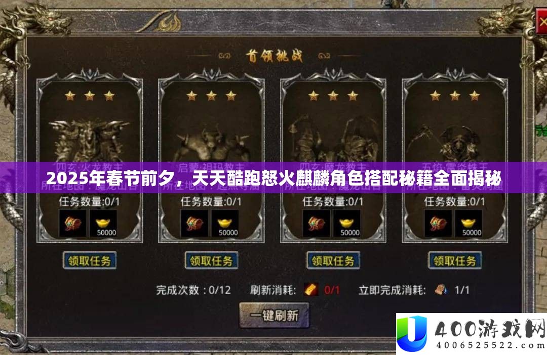 2025年春节前夜，每天酷跑怒火麒麟角色搭配秘笈周全揭秘