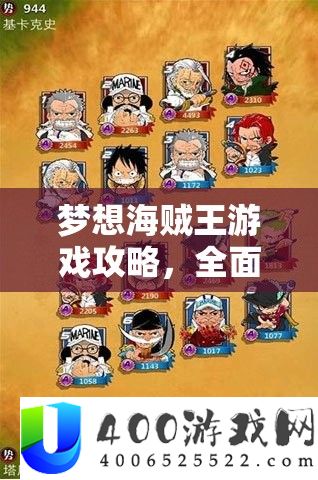 梦想海贼王游戏攻略