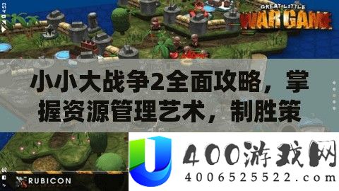小小大战斗2周全攻略，把握资本经管艺术，制胜技巧大揭秘