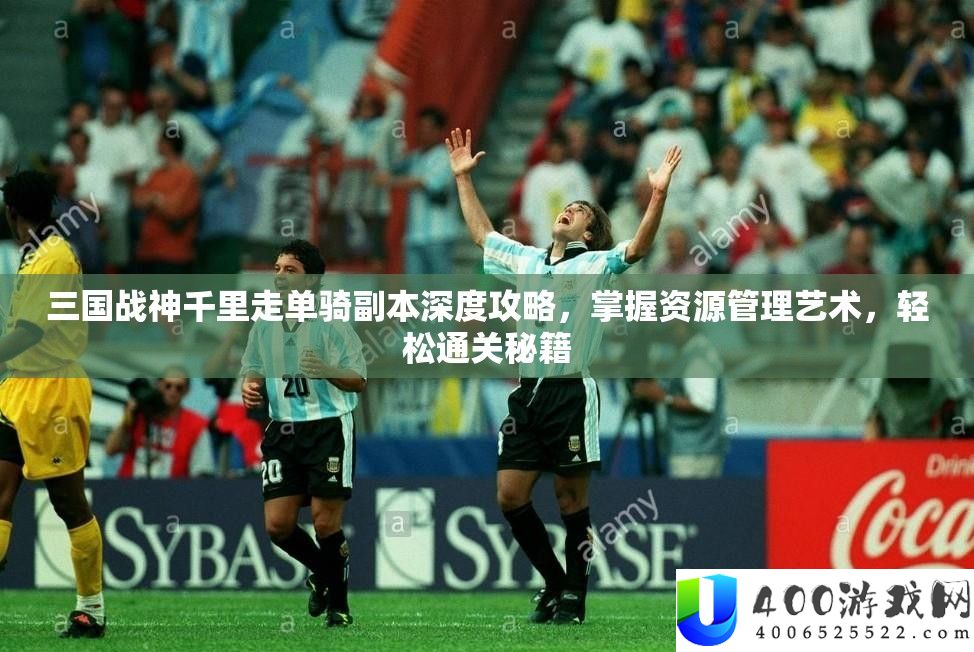 三国战神千里走单骑副本深度攻略