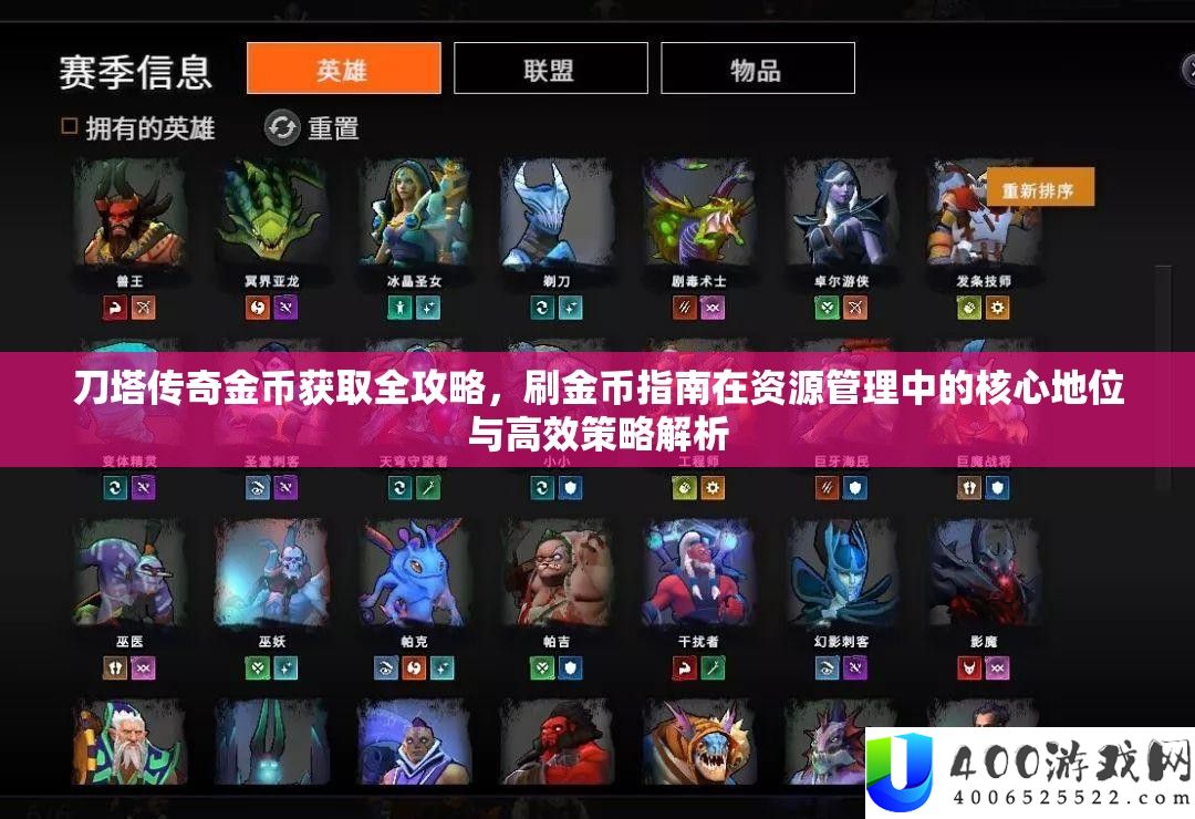 刀塔传奇金币取得全攻略，刷金币攻略在资本经管中的中心位置与高效技巧分析