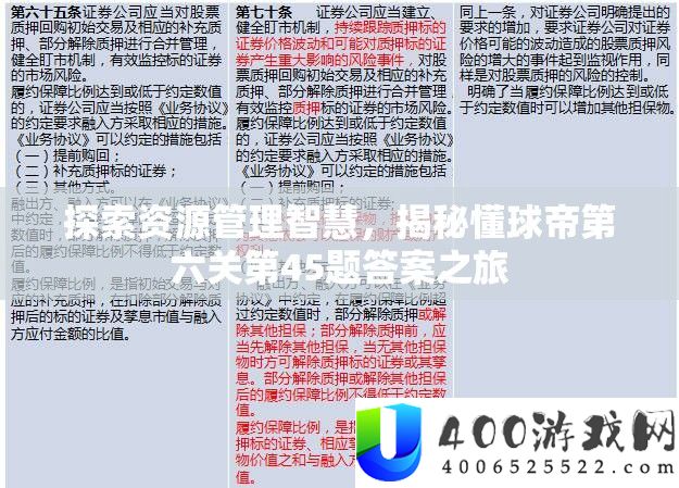 索求资本经管聪明，揭秘懂球帝第六关第45题谜底之旅