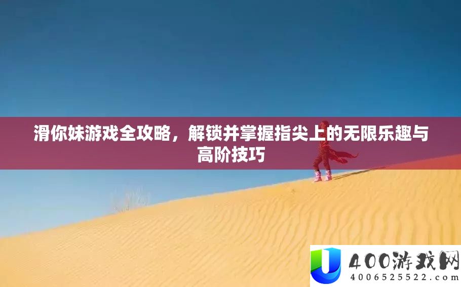 滑你妹游戏全攻略