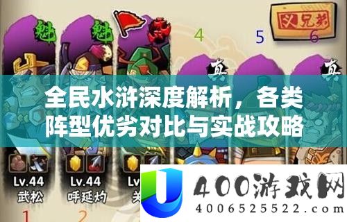 全民水浒深度解析