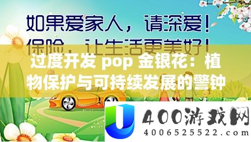 过度开辟 pop 金银花：植物珍爱与可延续开展的警钟