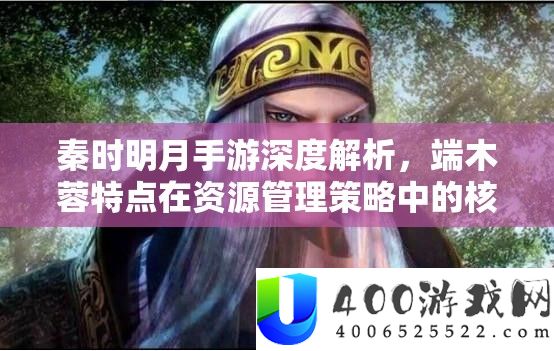 秦时明月手游深度解析