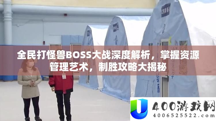 全民打怪兽BOSS大战深度分析，把握资本经管艺术，制胜攻略大揭秘
