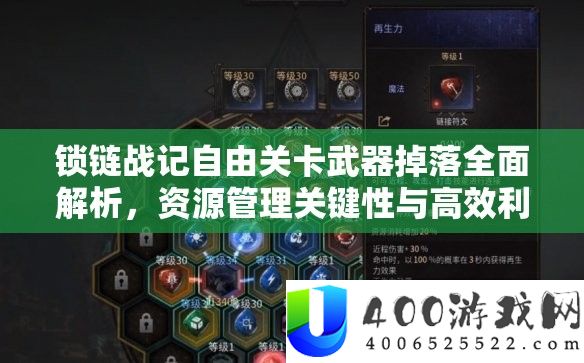 锁链战记自在关卡武器掉落周全分析，资本经管关头性与高效使用实战技巧