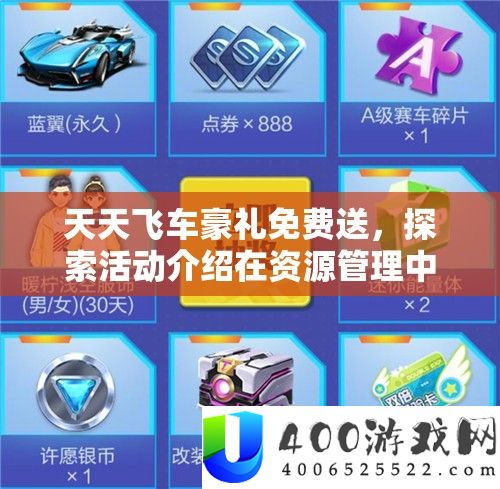 每天飞车豪礼收费送，索求举动分享在资本经管中的主要性及高效技巧