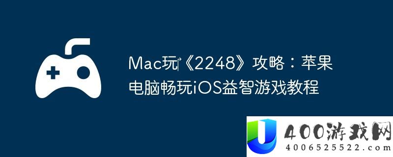 Mac玩‎2248攻略：苹果电脑畅玩iOS益智游戏教程