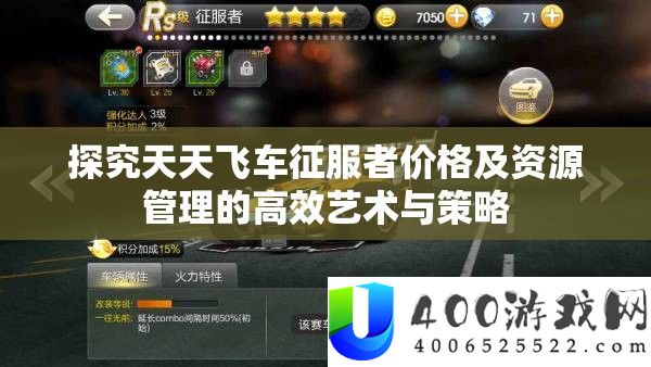 探讨每天飞车驯服者价钱及资本经管的高效艺术与技巧
