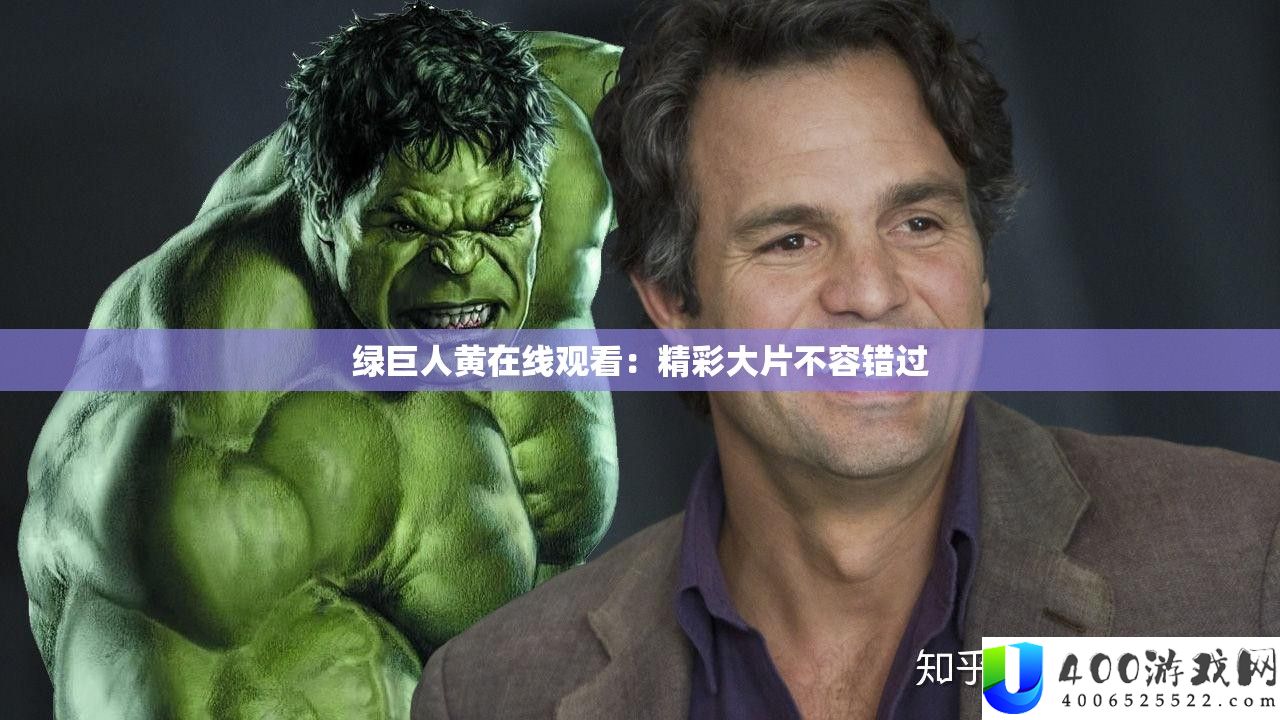 绿伟人黄在线旁观：精彩大片不容错过
