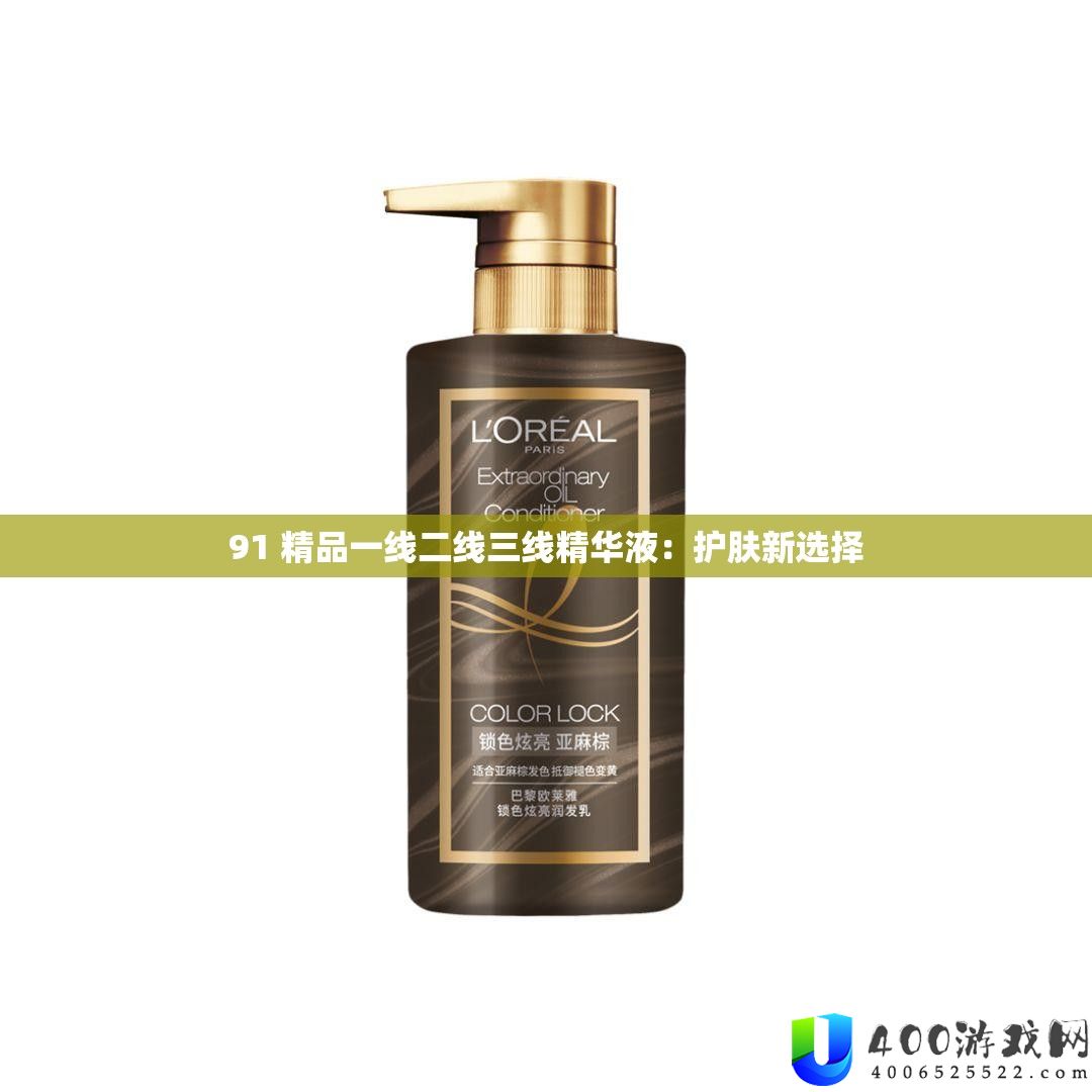 91 精品一线二线三线精华液