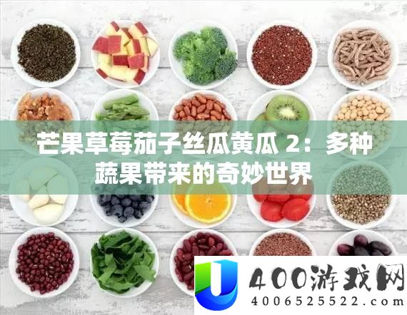 芒果草莓茄子丝瓜黄瓜 2：多种蔬果带来的巧妙世界