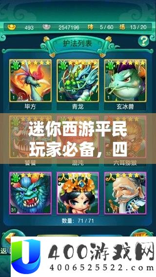 迷你西游平民玩家必备，四星战将声势搭配与全攻略攻略