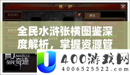全民水浒张横图鉴深度解析
