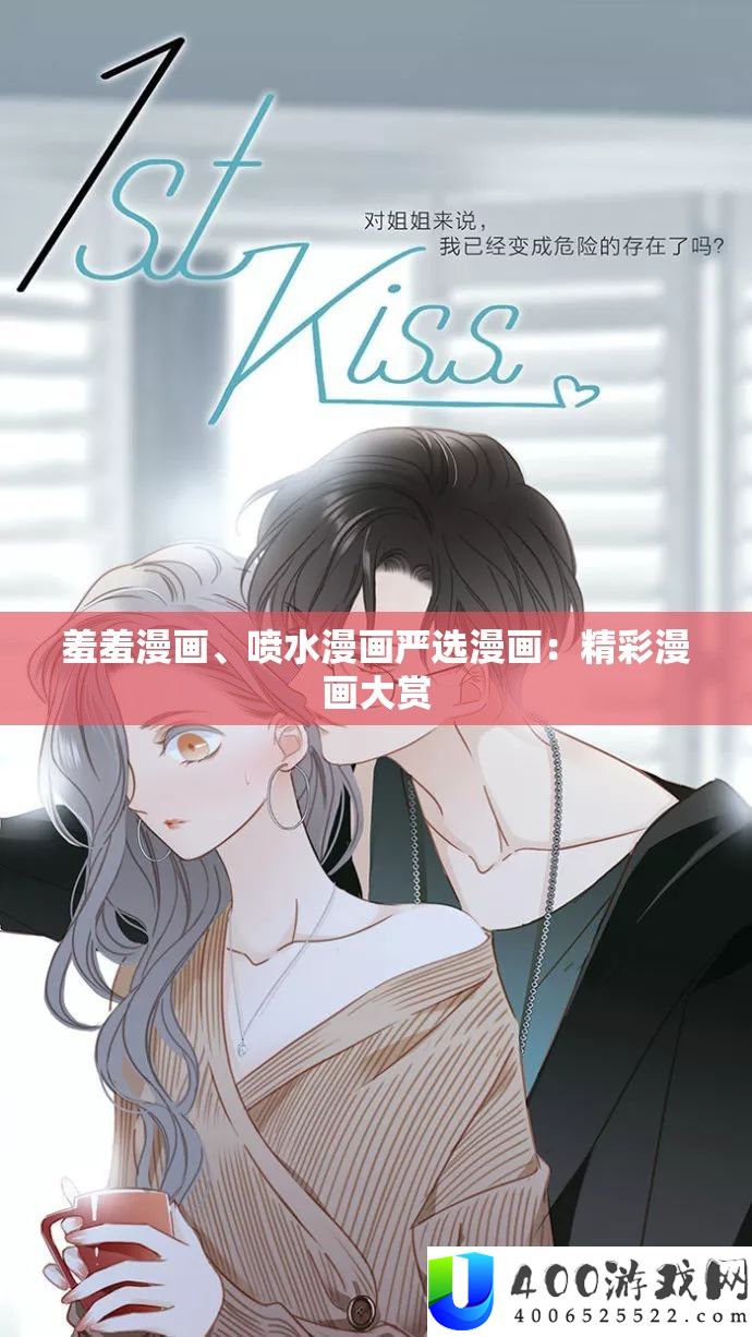 羞羞漫画、喷水漫画严选漫画：精彩漫画大赏