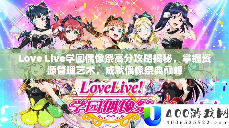 Love Live学园偶像祭高分攻略揭秘