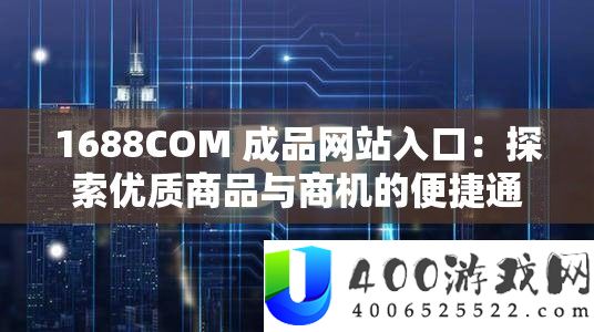 1688COM 成品网站入口