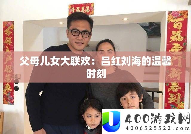 父母儿女大联欢