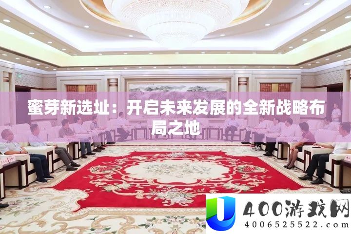 蜜芽新选址：开启将来开展的全新计谋结构之地